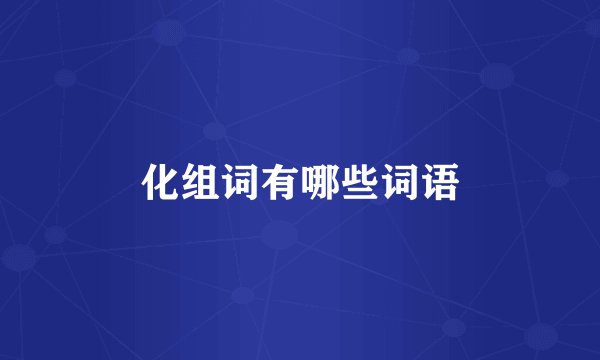 化组词有哪些词语