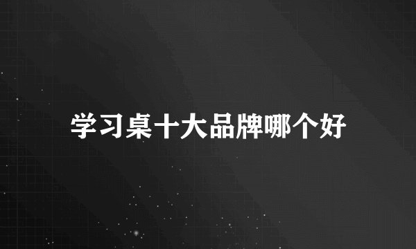学习桌十大品牌哪个好