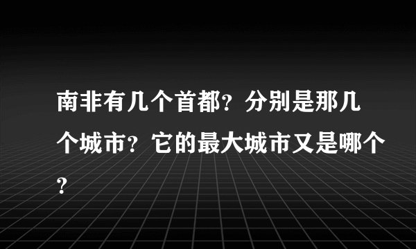 南非有几个首都？分别是那几个城市？它的最大城市又是哪个？