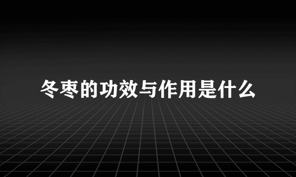 冬枣的功效与作用是什么