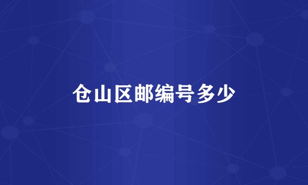 仓山区邮编号多少