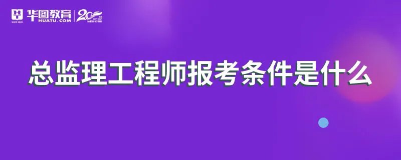 总监理工程师报考条件是什么