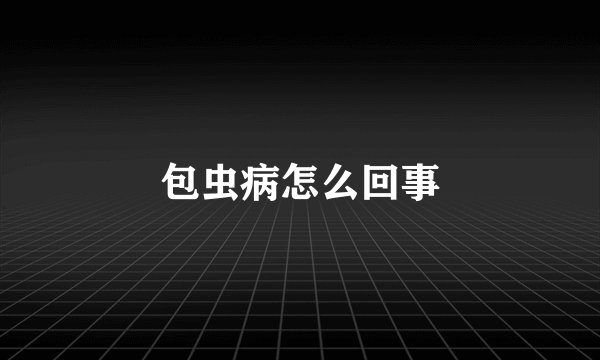 包虫病怎么回事