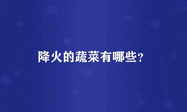 降火的蔬菜有哪些？