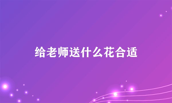 给老师送什么花合适