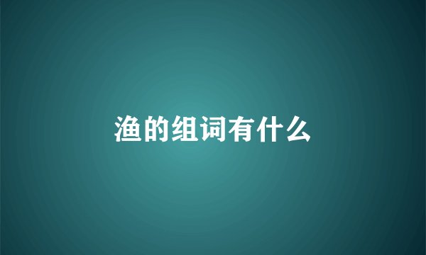 渔的组词有什么