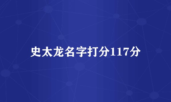 史太龙名字打分117分