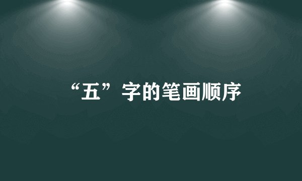“五”字的笔画顺序