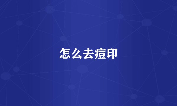 怎么去痘印