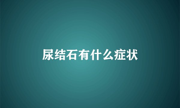尿结石有什么症状