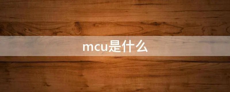mcu是什么