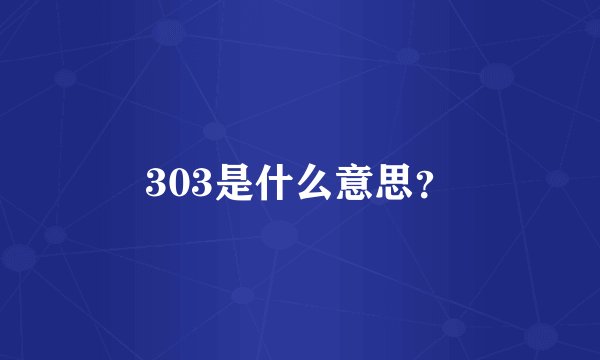 303是什么意思？