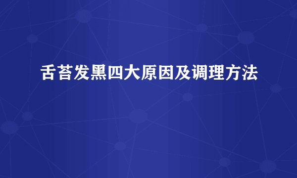 舌苔发黑四大原因及调理方法