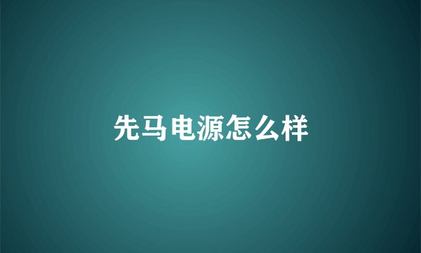 先马电源怎么样