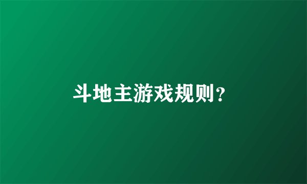 斗地主游戏规则?