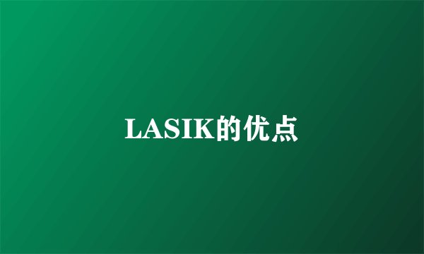 LASIK的优点