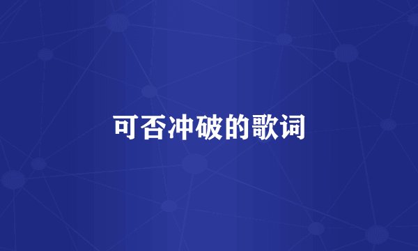 可否冲破的歌词