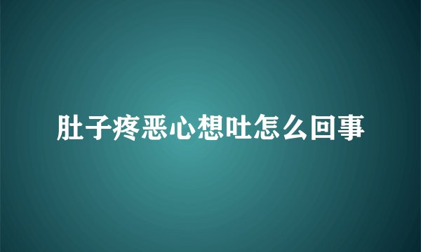 肚子疼恶心想吐怎么回事
