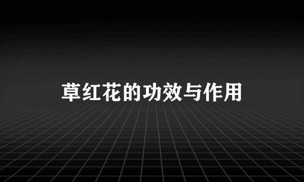 草红花的功效与作用