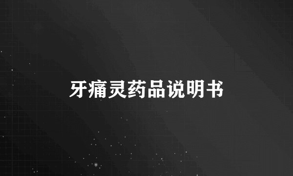 牙痛灵药品说明书
