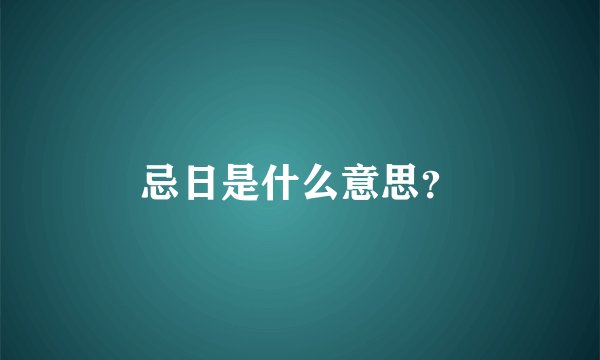 忌日是什么意思？
