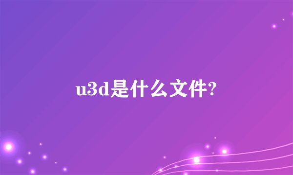 u3d是什么文件?