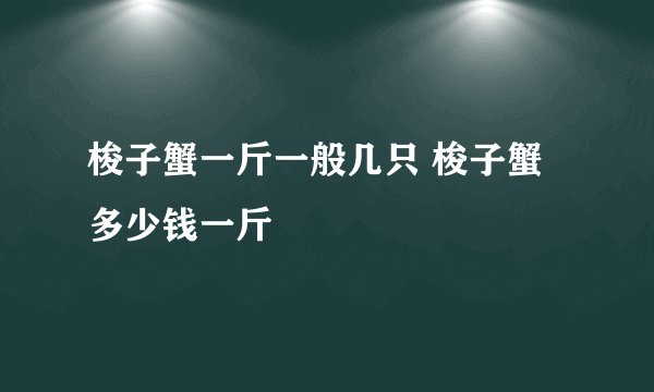 梭子蟹一斤一般几只 梭子蟹多少钱一斤