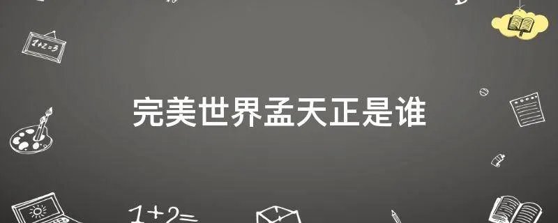 完美世界孟天正是谁