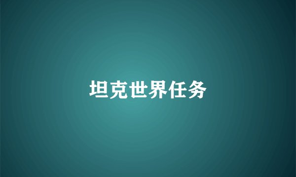 坦克世界任务
