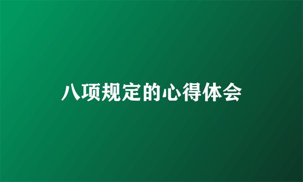 八项规定的心得体会