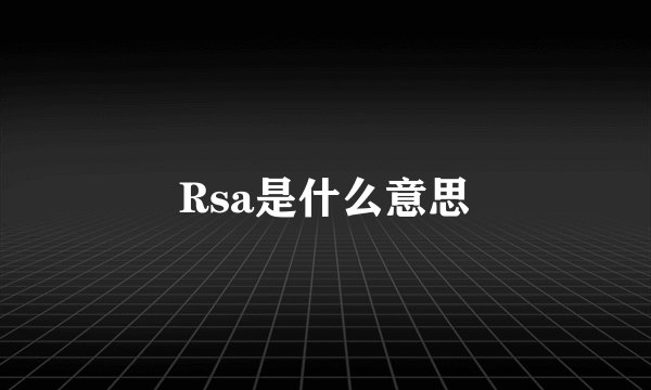 Rsa是什么意思