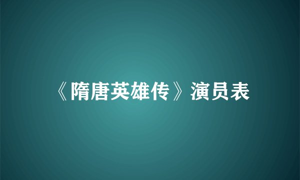 《隋唐英雄传》演员表