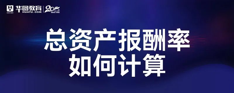 总资产报酬率如何计算