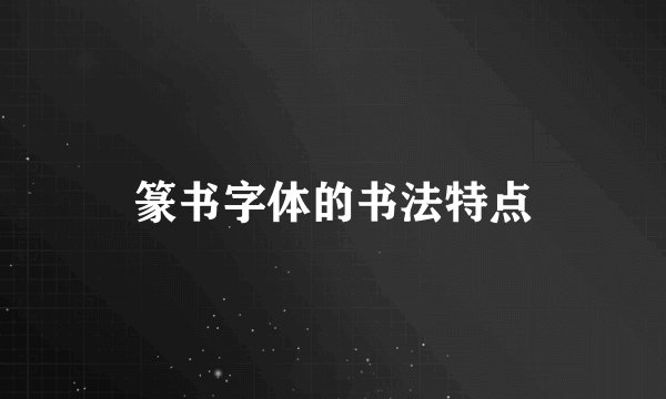 篆书字体的书法特点