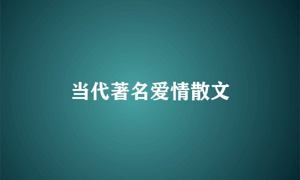 当代著名爱情散文
