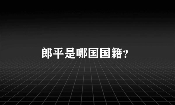 郎平是哪国国籍？