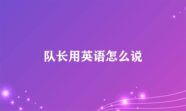 队长用英语怎么说