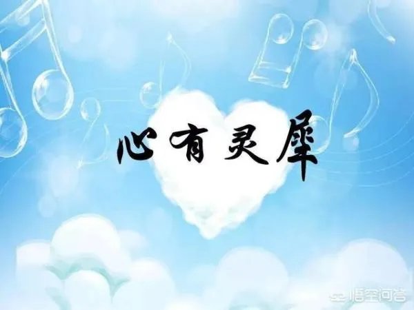 心有灵犀的意思？