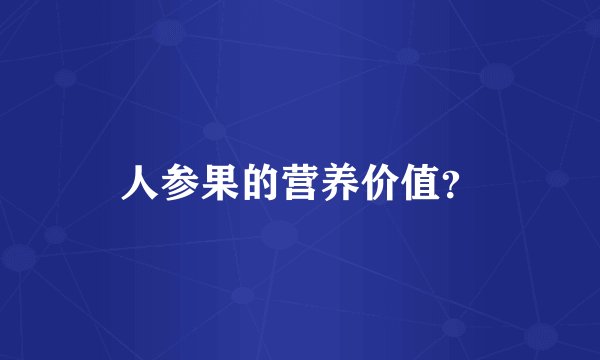 人参果的营养价值？