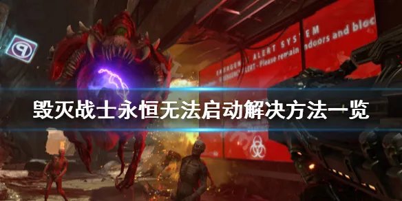 《毁灭战士永恒》无法运行怎么办 无法启动解决方法一览