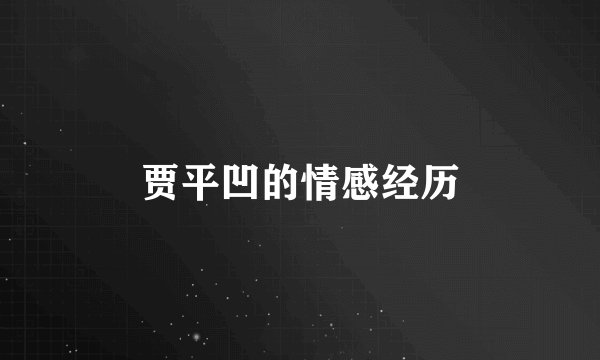 贾平凹的情感经历