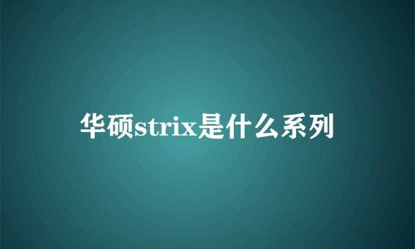 华硕strix是什么系列