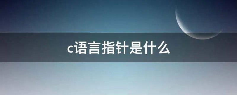 c语言指针是什么
