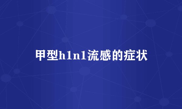 甲型h1n1流感的症状