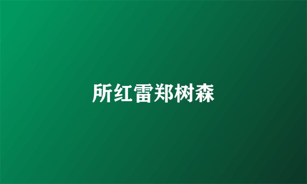 所红雷郑树森