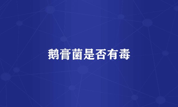 鹅膏菌是否有毒