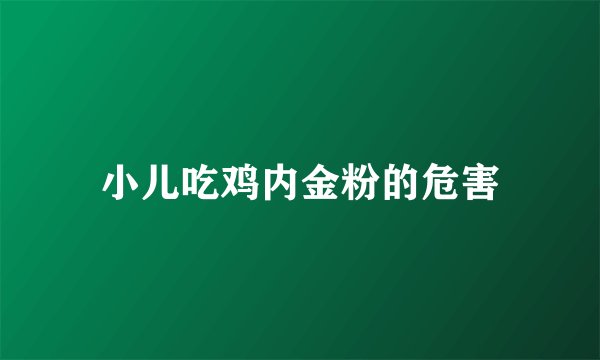 小儿吃鸡内金粉的危害