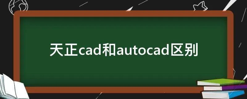 天正cad和autocad区别