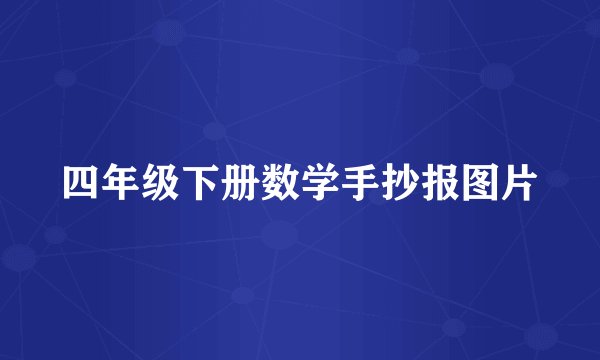 四年级下册数学手抄报图片