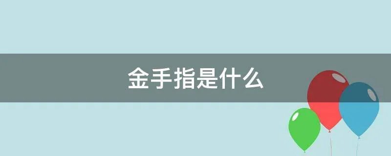 金手指是什么